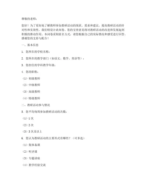 教师参加教研活动问卷