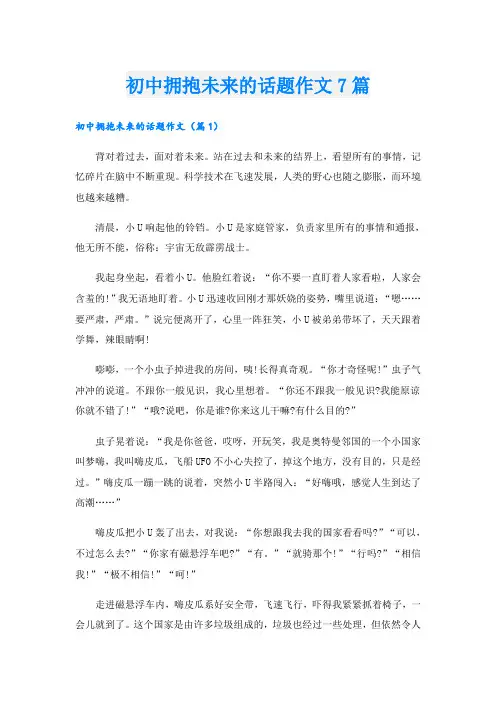 初中拥抱未来的话题作文7篇