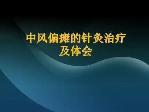 中风偏瘫的针灸治疗及体会总结课件
