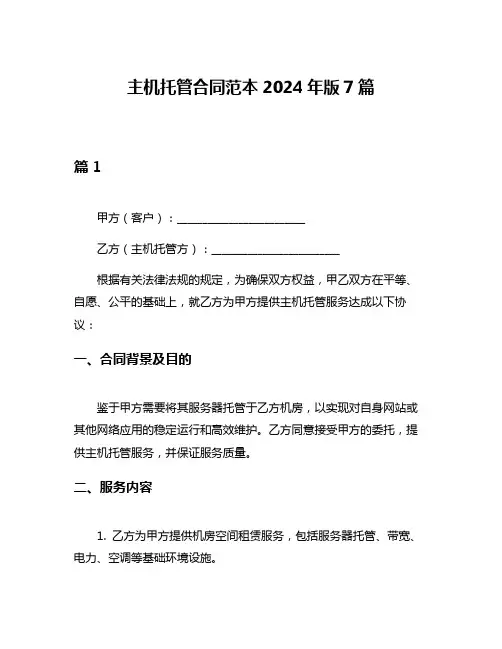 主机托管合同范本2024年版7篇