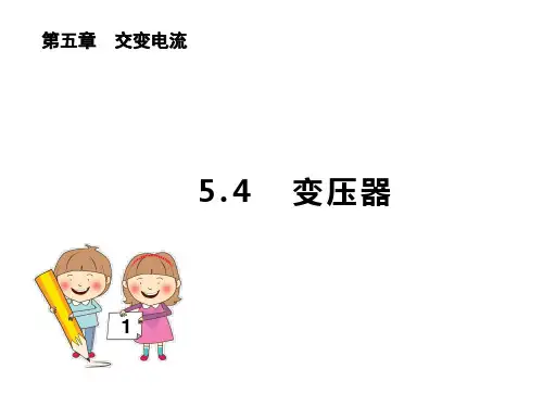 5.4 变压器