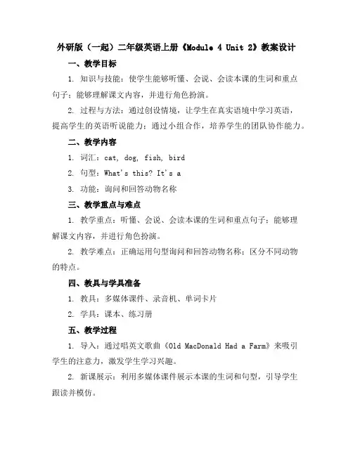 外研版(一起)二年级英语上册《Module4Unit2》教案设计
