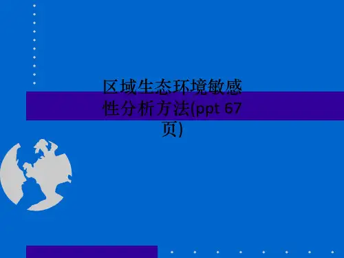 区域生态环境敏感性分析方法