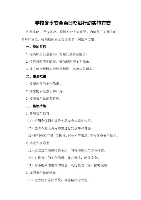 学校冬季安全百日整治行动实施方案