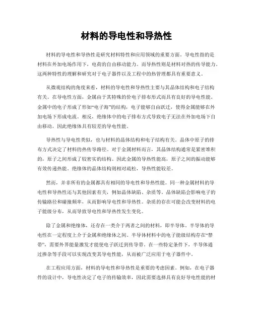材料的导电性和导热性