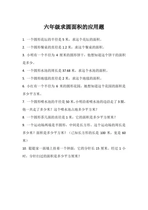 六年级求圆面积的应用题