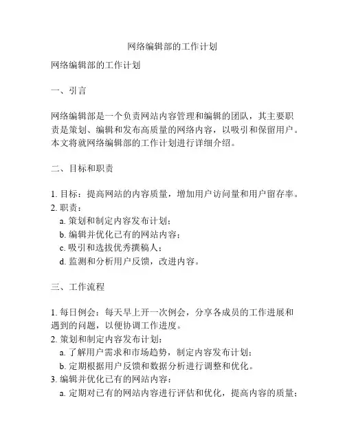 网络编辑部的工作计划