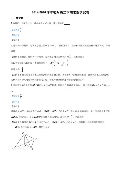 上海市上海交通大学附属中学2019-2020学年高二下学期期末数学试题(解析版)