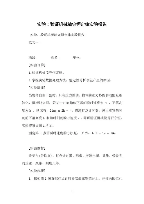 实验：验证机械能守恒定律实验报告