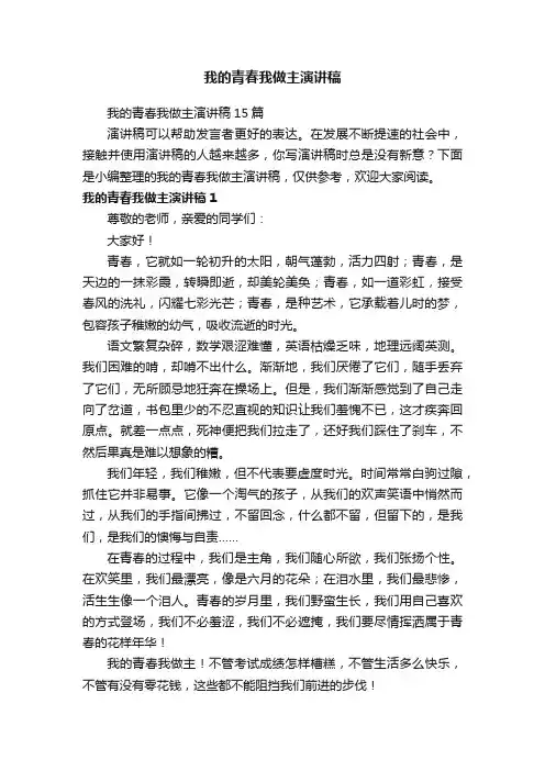 我的青春我做主演讲稿15篇