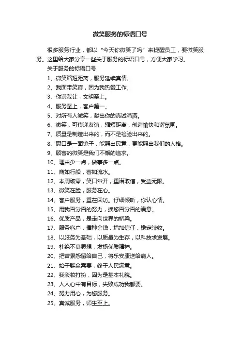 微笑服务的标语口号