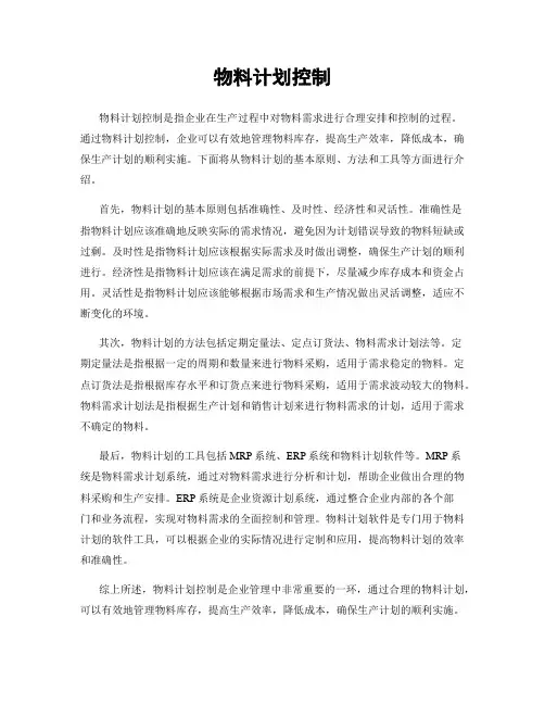 物料计划控制