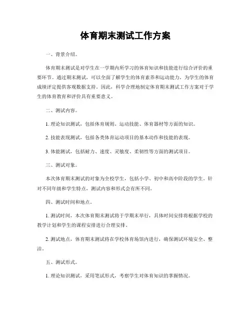 体育期末测试工作方案