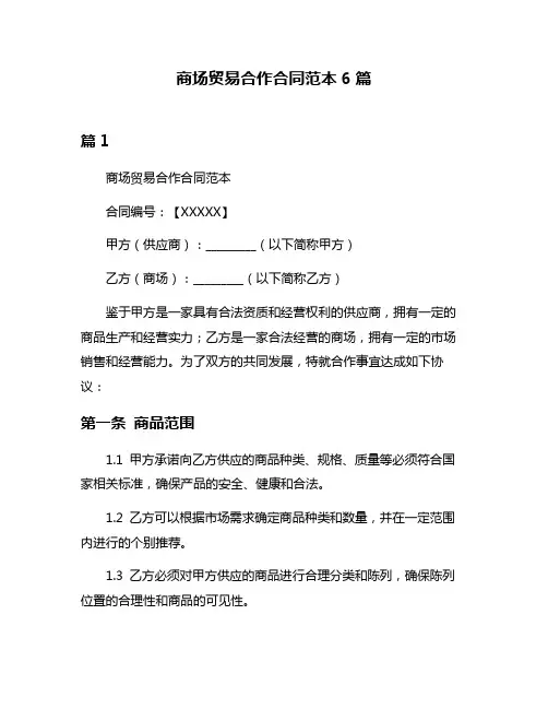 商场贸易合作合同范本6篇