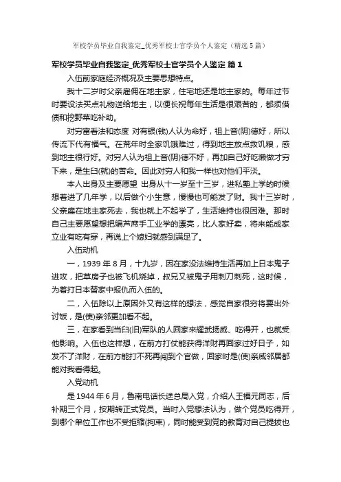 军校学员毕业自我鉴定_优秀军校士官学员个人鉴定（精选5篇）