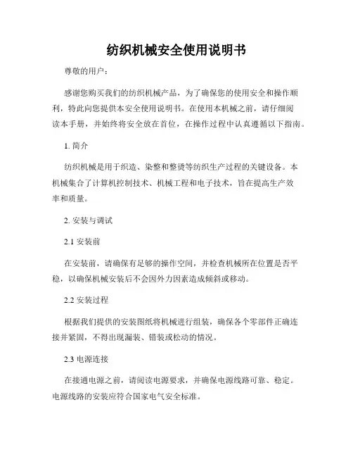 纺织机械安全使用说明书