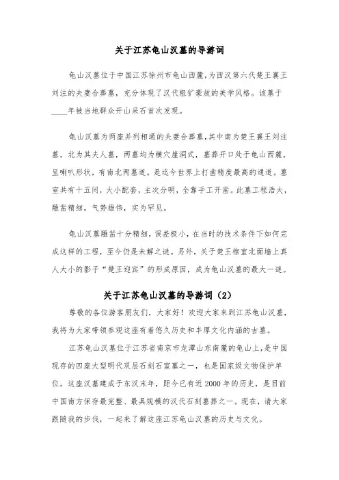 关于江苏龟山汉墓的导游词（2篇）