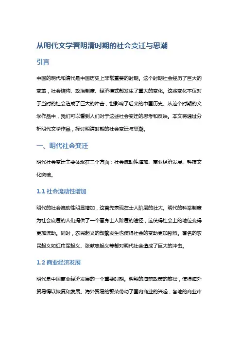 从明代文学看明清时期的社会变迁与思潮