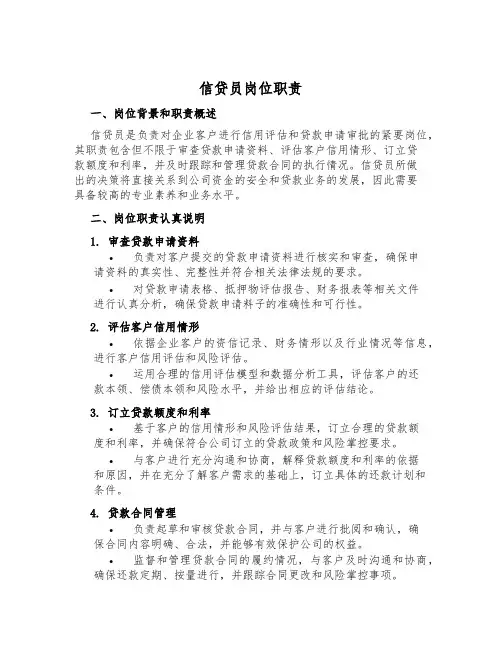信贷员岗位职责
