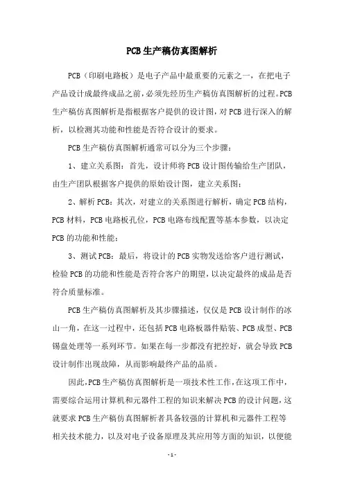 PCB生产稿仿真图解析