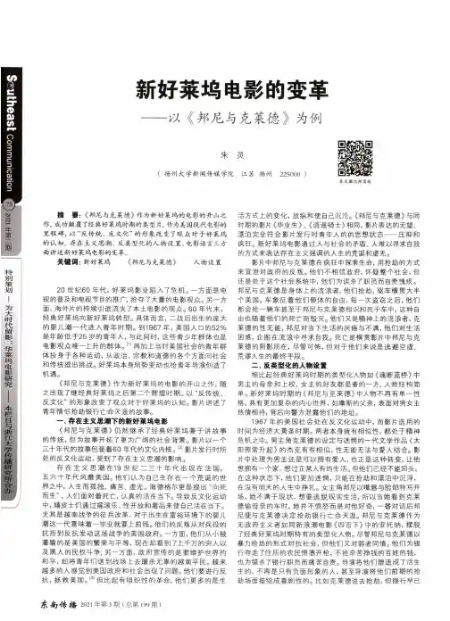 新好莱坞电影的变革——以《邦尼与克莱德》为例