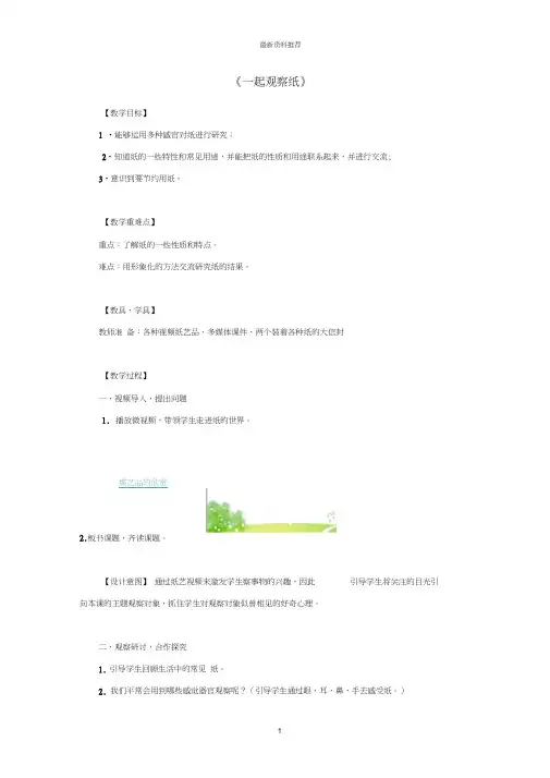 小学一年级科学下册第3单元百变的纸8《一起观察纸》名师教案(新版)粤教版