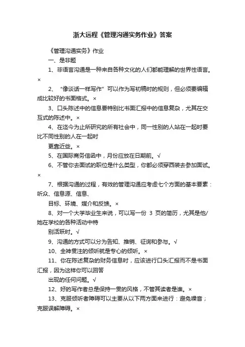 浙大远程《管理沟通实务作业》答案