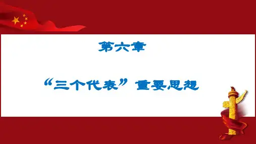 教编版第六章--“三个代表”重要思想