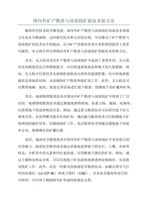 国内外矿产勘查与深部找矿新技术新方法