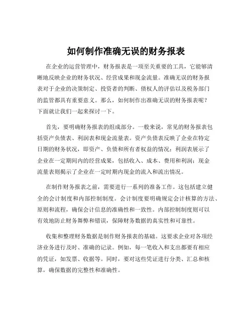 如何制作准确无误的财务报表