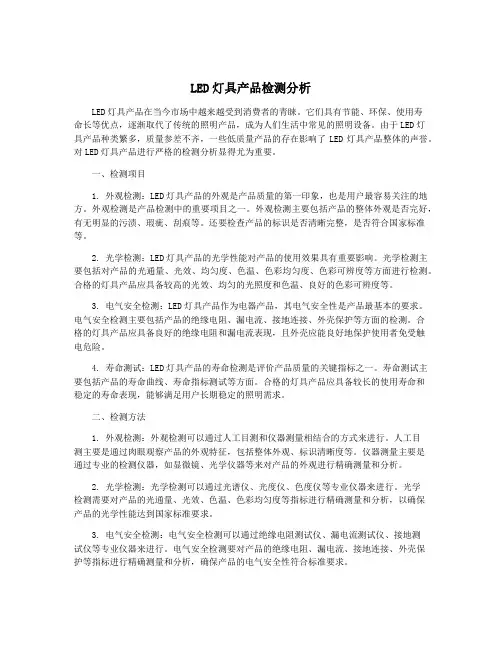 LED灯具产品检测分析