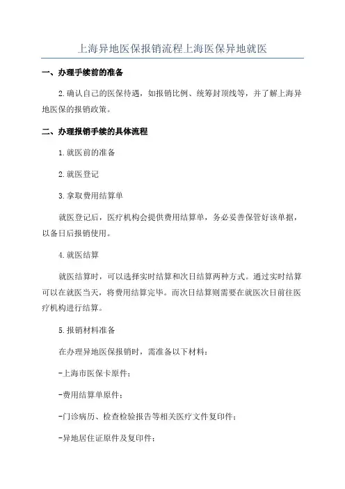 上海异地医保报销流程上海医保异地就医