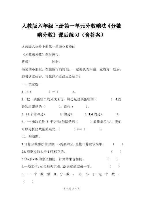 人教版六年级上册第一单元分数乘法《分数乘分数》课后练习(含答案)