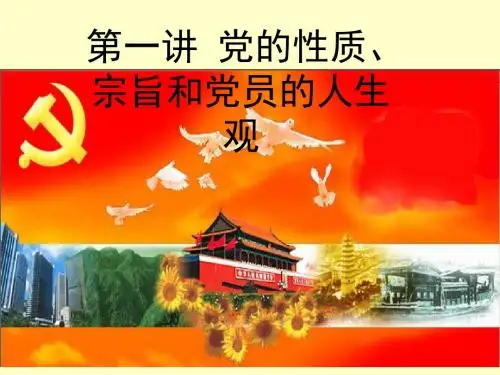 党的性质宗旨人生观