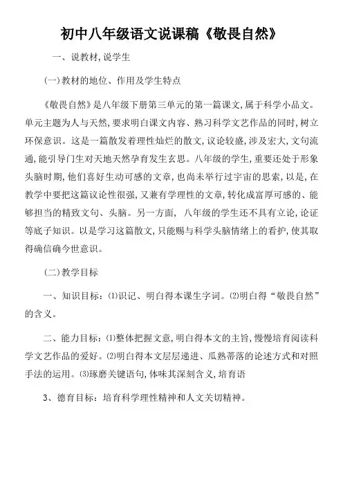 初中八年级语文说课稿敬畏自然