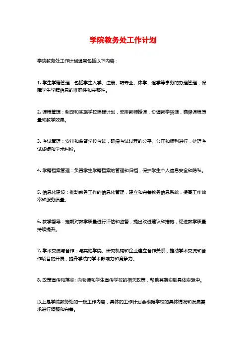 学院教务处工作计划