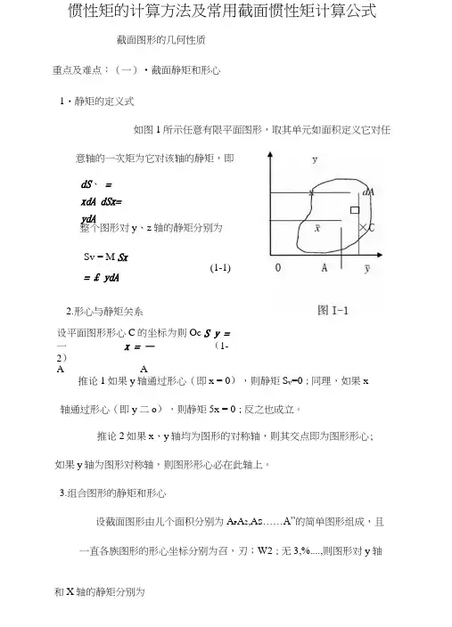 惯性矩计算方法及常用截面惯性矩计算公式