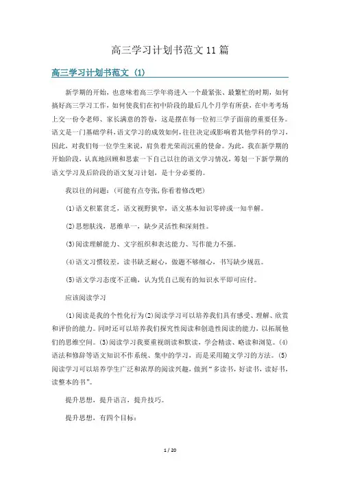 高三学习计划书范文11篇