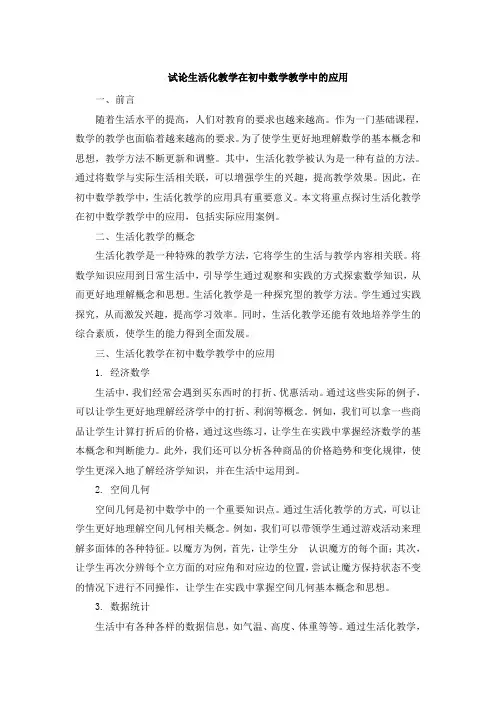 试论生活化教学在初中数学教学中的应用 (3)