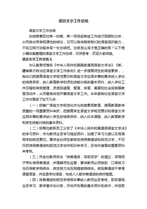 语言文字工作总结