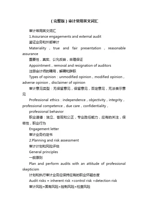 （完整版）审计常用英文词汇