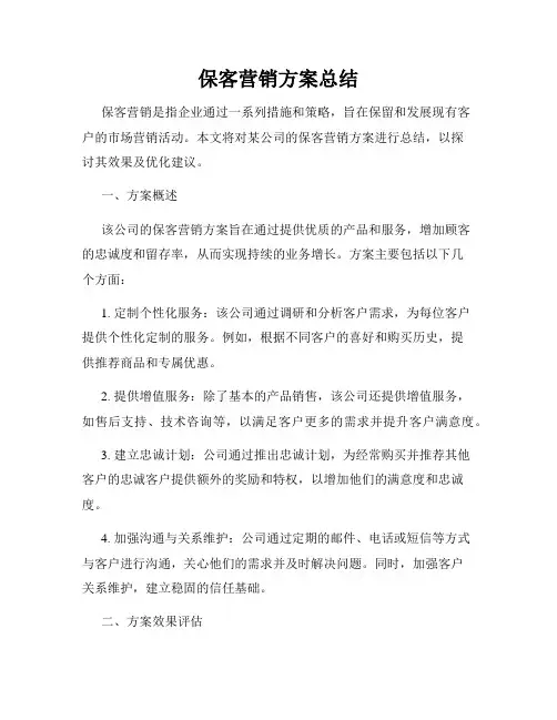 保客营销方案总结