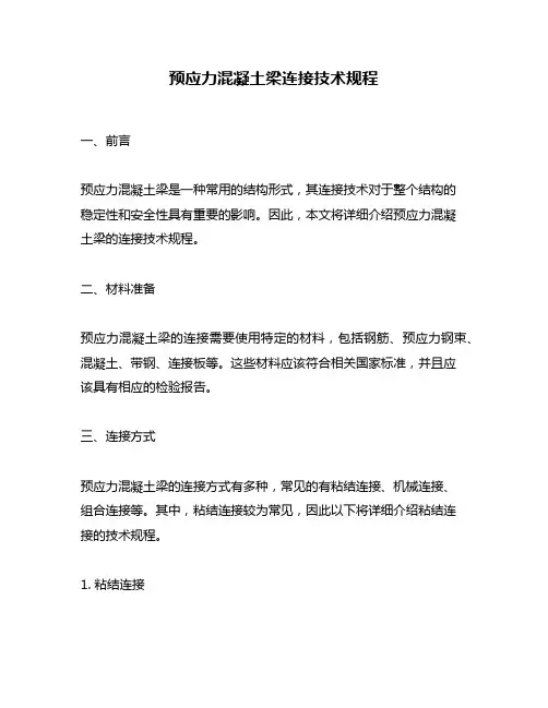 预应力混凝土梁连接技术规程