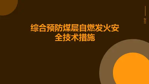 综合预防煤层自燃发火安全技术措施