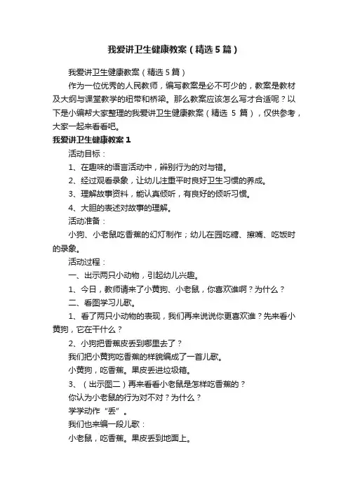 我爱讲卫生健康教案（精选5篇）