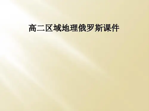 高二区域地理俄罗斯课件