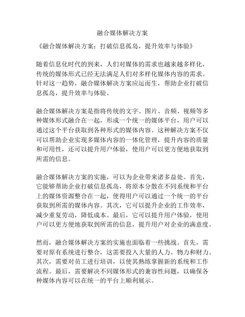 融合媒体解决方案