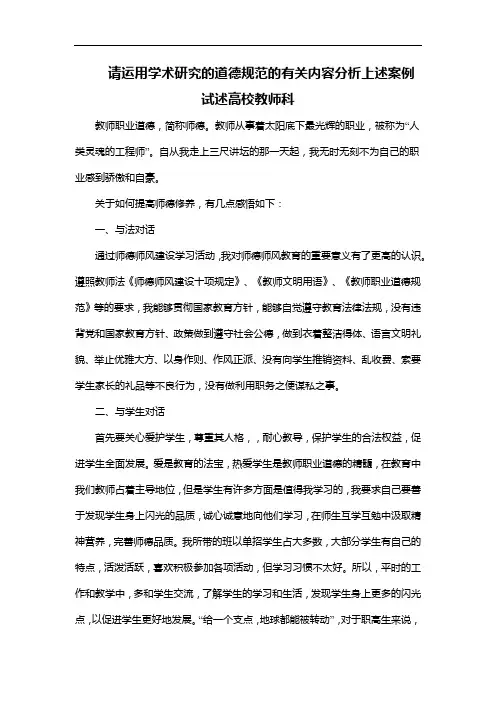 请运用学术研究的道德规范的有关内容分析上述案例试述高校教师科