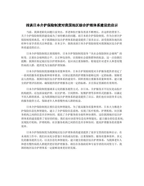 浅谈日本介护保险制度对我国地区综合护理体系建设的启示