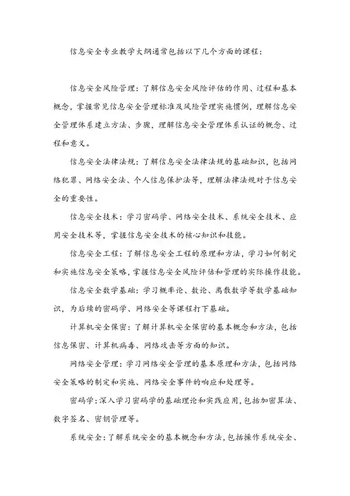 信息安全 教学大纲